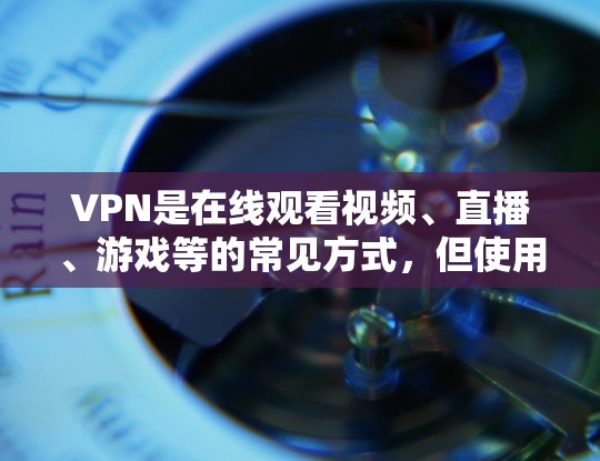 VPN是在线观看视频、直播、游戏等的常见方式,但使用VPN时需要注意一些关键点,比如遵守当地法律法规、选择可靠的VPN服务等。以下是一些常见的VPN推荐平台和线路推荐,供您参考 VPN是在线观看视频、直播、游戏等的常见方式,但使用VPN时需要注意一些关键点,比如遵守当地法律法规、选择可靠的VPN服务等。以下是一些常见的VPN推荐平台和线路推荐,供您参考