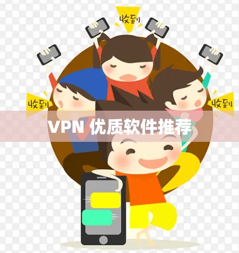 VPN 优质软件推荐 VPN 优质软件推荐