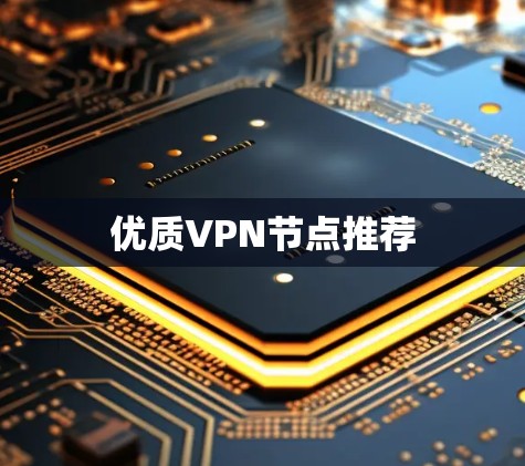 优质VPN节点推荐 优质VPN节点推荐