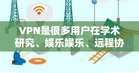 VPN是很多用户在学术研究、娱乐娱乐、远程协作等场景中使用的常用工具。以下是一些常见的VPN优质节点,供你参考 VPN是很多用户在学术研究、娱乐娱乐、远程协作等场景中使用的常用工具。以下是一些常见的VPN优质节点,供你参考