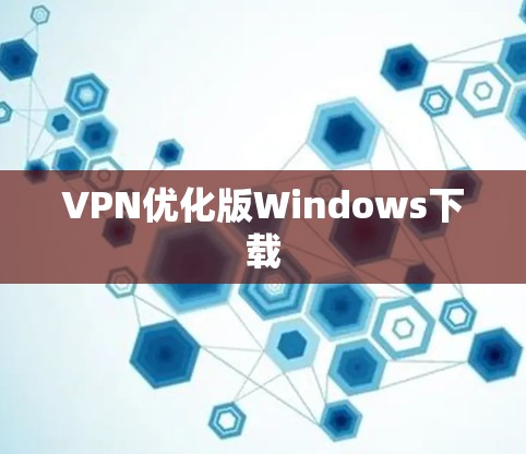 VPN优化版Windows下载 VPN优化版Windows下载