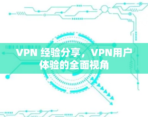 VPN 经验分享，VPN用户体验的全面视角