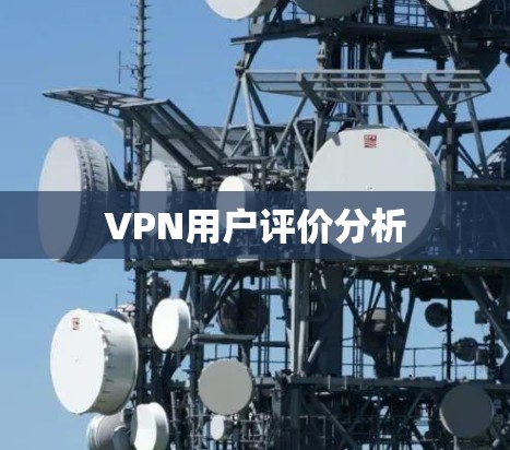 VPN用户评价分析