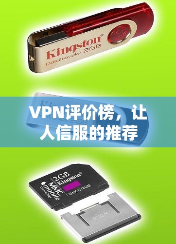 VPN评价榜，让人信服的推荐