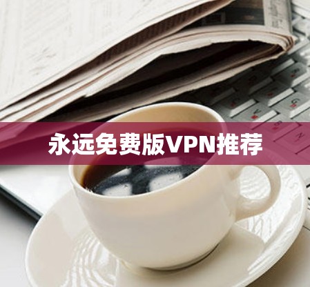 永远免费版VPN推荐