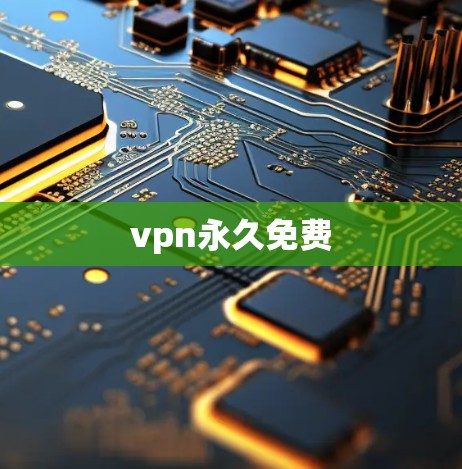 vpn永久免费 vpn永久免费