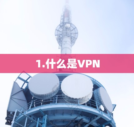 1.什么是VPN 1.什么是VPN