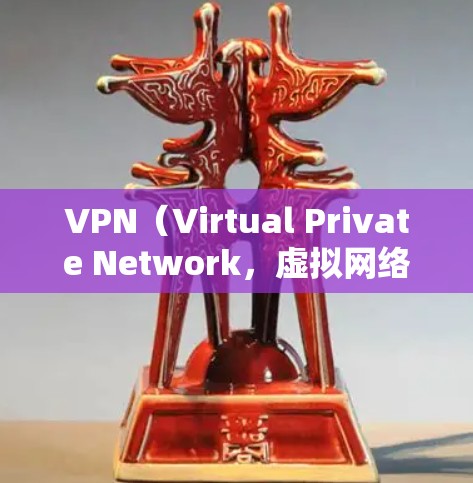 VPN(Virtual Private Network,虚拟网络)的VPN影音体验提升主要取决于以下几个方面 VPN(Virtual Private Network,虚拟网络)的VPN影音体验提升主要取决于以下几个方面