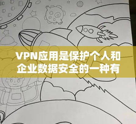 VPN应用是保护个人和企业数据安全的一种有效方式。为了帮助您找到最新的VPN应用，以下是一些推荐的VPN应用，它们通常在功能和安全性上有较高的评价