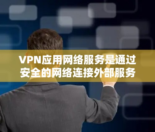 VPN应用网络服务是通过安全的网络连接外部服务器,允许用户访问外国网站或下载文件的软件。以下是对VPN应用网络服务的详细分析 VPN应用网络服务是通过安全的网络连接外部服务器,允许用户访问外国网站或下载文件的软件。以下是对VPN应用网络服务的详细分析