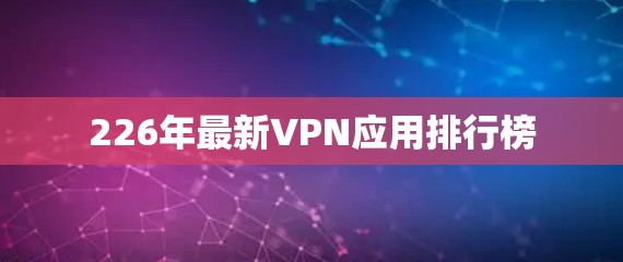 226年最新VPN应用排行榜