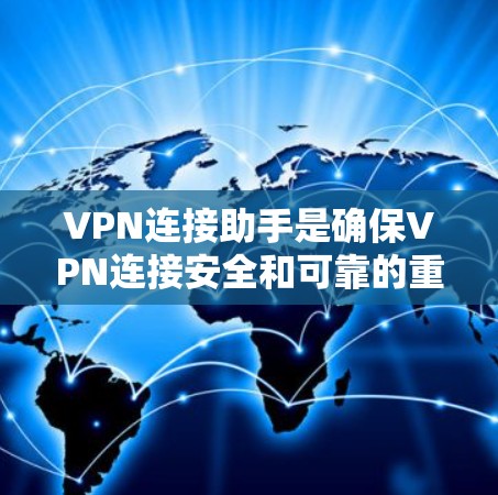 VPN连接助手是确保VPN连接安全和可靠的重要工具，常见包括安全套件、插件和网络服务依赖套件。以下是详细的步骤指南