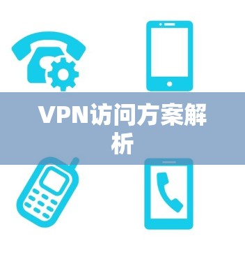 VPN访问方案解析