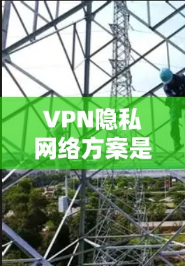 VPN隐私网络方案是一个非常重要的安全实践,尤其是在保护个人隐私和不安全数据的前提下。以下是一个全面的VPN隐私网络方案的思考过程 VPN隐私网络方案是一个非常重要的安全实践,尤其是在保护个人隐私和不安全数据的前提下。以下是一个全面的VPN隐私网络方案的思考过程