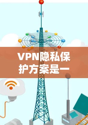 VPN隐私保护方案是一个复杂的任务,因为它需要考虑用户的数据安全、隐私保护以及对网络环境的维护。以下是一个全面的 VPN 隐私保护方案的建议 VPN隐私保护方案是一个复杂的任务,因为它需要考虑用户的数据安全、隐私保护以及对网络环境的维护。以下是一个全面的 VPN 隐私保护方案的建议