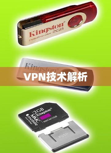 VPN技术解析