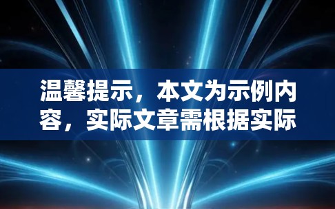 温馨提示,本文为示例内容,实际文章需根据实际情况调整内容 温馨提示,本文为示例内容,实际文章需根据实际情况调整内容