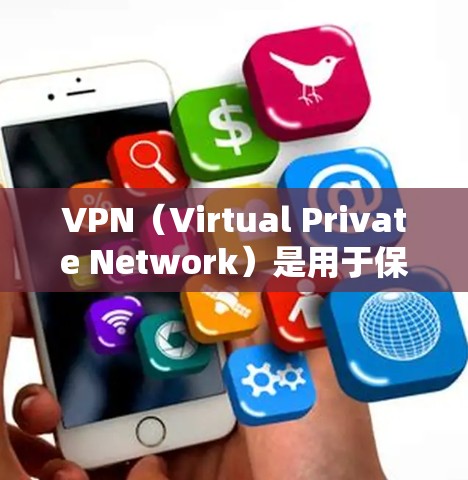 VPN(Virtual Private Network)是用于保护私密性和隐私的网络服务,通过VPN技术可以将内部网络转换为外部网络,实现数据的安全传输。以下是几种常见的VPN连接工具及其使用方法 VPN(Virtual Private Network)是用于保护私密性和隐私的网络服务,通过VPN技术可以将内部网络转换为外部网络,实现数据的安全传输。以下是几种常见的VPN连接工具及其使用方法