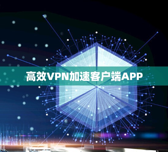 高效VPN加速客户端APP 高效VPN加速客户端APP