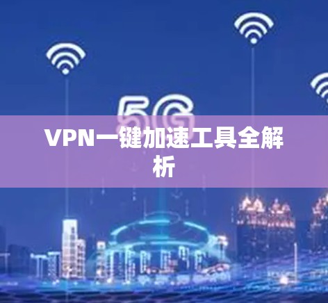 VPN一键加速工具全解析 VPN一键加速工具全解析