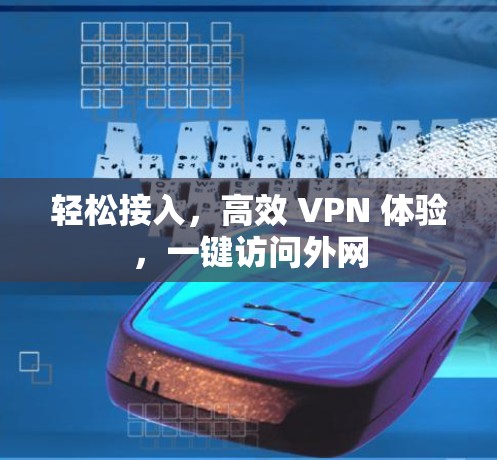 轻松接入，高效 VPN 体验，一键访问外网