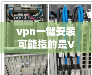 vpn一键安装可能指的是VPN一键安装软件,比如Netcat 223或其他VPN软件。以下是一些常见步骤,帮助您一步步完成安装 vpn一键安装可能指的是VPN一键安装软件,比如Netcat 223或其他VPN软件。以下是一些常见步骤,帮助您一步步完成安装