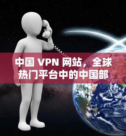 中国 VPN 网站,全球热门平台中的中国部分节点 中国 VPN 网站,全球热门平台中的中国部分节点