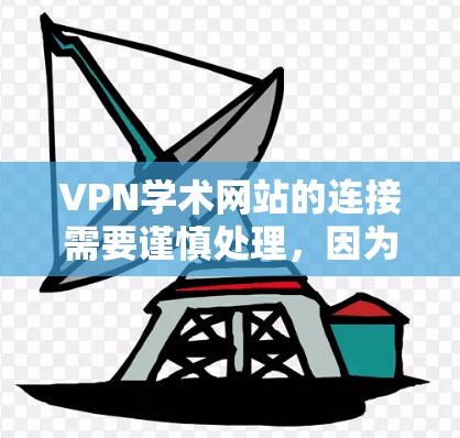VPN学术网站的连接需要谨慎处理,因为这些网站通常会提供访问到不被中国国家互联网信息办公室(CIPI)监管的内容。因此,直接访问这些网站可能会违反中国的法律法规。以下是一些注意事项和建议 VPN学术网站的连接需要谨慎处理,因为这些网站通常会提供访问到不被中国国家互联网信息办公室(CIPI)监管的内容。因此,直接访问这些网站可能会违反中国的法律法规。以下是一些注意事项和建议
