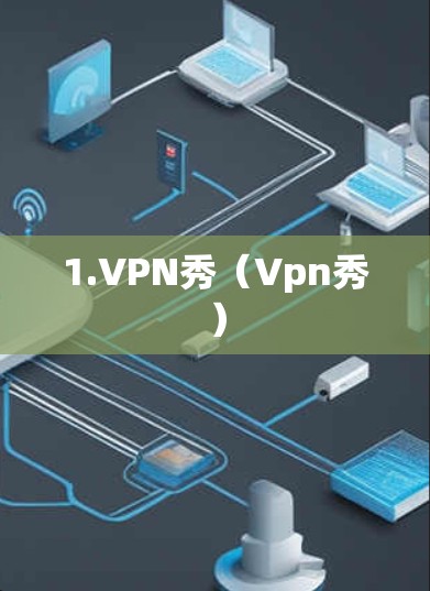 1.VPN秀(Vpn秀) 1.VPN秀(Vpn秀)