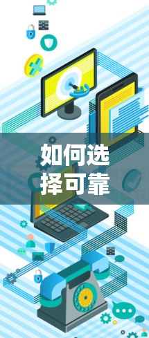 如何选择可靠的VPN？