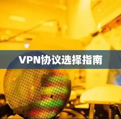 VPN协议选择指南 VPN协议选择指南