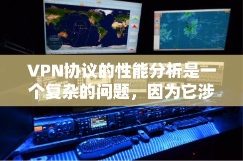 VPN协议的性能分析是一个复杂的问题,因为它涉及多个方面,包括协议的安全性、稳定性、性能优化、扩展性和可维护性等。以下是一些VPN协议性能分析的要点,供你参考 VPN协议的性能分析是一个复杂的问题,因为它涉及多个方面,包括协议的安全性、稳定性、性能优化、扩展性和可维护性等。以下是一些VPN协议性能分析的要点,供你参考