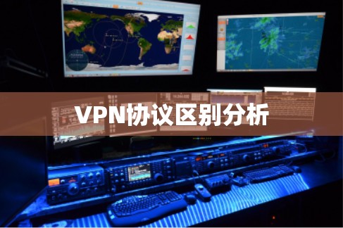 VPN协议区别分析