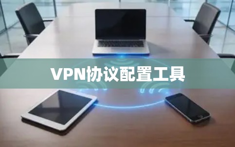 VPN协议配置工具
