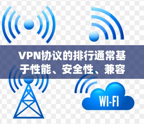 VPN协议的排行通常基于性能、安全性、兼容性和用户友好度等因素。以下是对 WireGuard OpenVPN 的比较分析 VPN协议的排行通常基于性能、安全性、兼容性和用户友好度等因素。以下是对 WireGuard OpenVPN 的比较分析