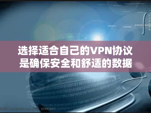 选择适合自己的VPN协议是确保安全和舒适的数据传输的重要步骤。以下是深入分析后得出的结论 选择适合自己的VPN协议是确保安全和舒适的数据传输的重要步骤。以下是深入分析后得出的结论