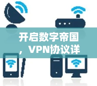 开启数字帝国,VPN协议详解 开启数字帝国,VPN协议详解