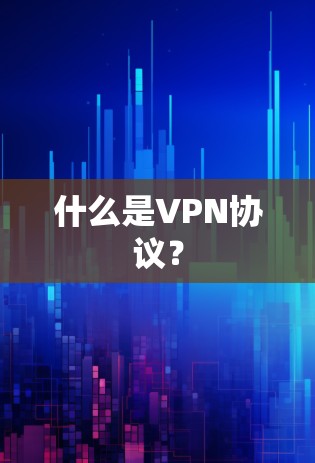 什么是VPN协议? 什么是VPN协议?