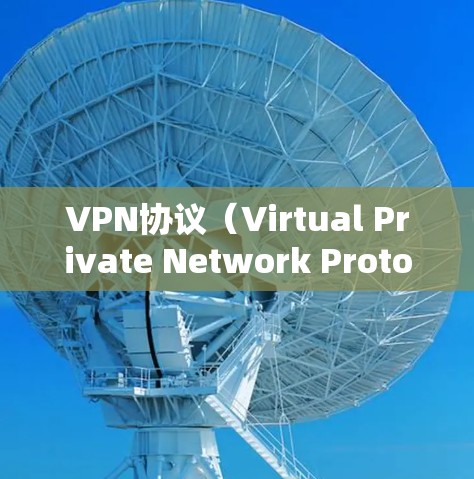VPN协议(Virtual Private Network Protocol,简称VPN)是一种用于在互联网上加密传输数据的协议,旨在保护用户数据的安全性。以下是VPN协议功能的详细分析 VPN协议(Virtual Private Network Protocol,简称VPN)是一种用于在互联网上加密传输数据的协议,旨在保护用户数据的安全性。以下是VPN协议功能的详细分析