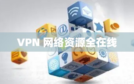 VPN 网络资源全在线 VPN 网络资源全在线