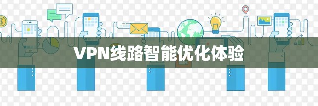 VPN线路智能优化体验 VPN线路智能优化体验