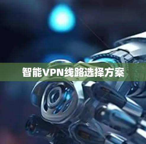 智能VPN线路选择方案 智能VPN线路选择方案