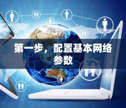 第一步，配置基本网络参数