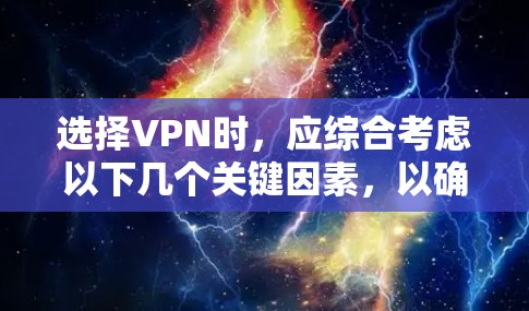 选择VPN时,应综合考虑以下几个关键因素,以确保最佳的用户体验和安全 选择VPN时,应综合考虑以下几个关键因素,以确保最佳的用户体验和安全
