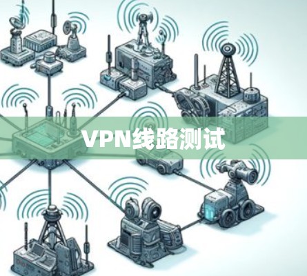 VPN线路测试 VPN线路测试