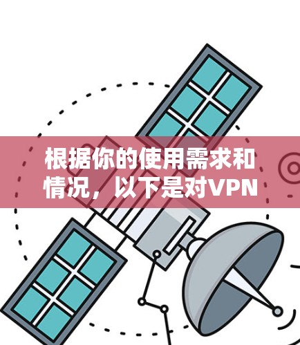 根据你的使用需求和情况，以下是对VPN客户端的推荐