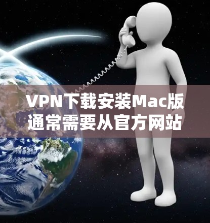VPN下载安装Mac版通常需要从官方网站或可靠的VPN软件下载,然后按照步骤进行安装。以下是常见的VPN软件和安装流程,供你参考 VPN下载安装Mac版通常需要从官方网站或可靠的VPN软件下载,然后按照步骤进行安装。以下是常见的VPN软件和安装流程,供你参考