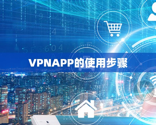 VPNAPP的使用步骤 VPNAPP的使用步骤