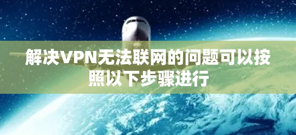 解决VPN无法联网的问题可以按照以下步骤进行 解决VPN无法联网的问题可以按照以下步骤进行