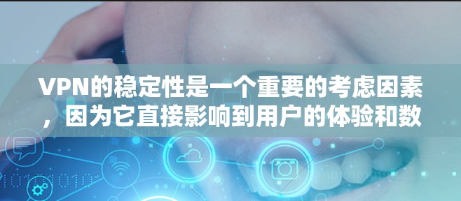 VPN的稳定性是一个重要的考虑因素,因为它直接影响到用户的体验和数据安全。以下是一些被广泛认可的VPN服务及其稳定性方面的数据,供参考 VPN的稳定性是一个重要的考虑因素,因为它直接影响到用户的体验和数据安全。以下是一些被广泛认可的VPN服务及其稳定性方面的数据,供参考